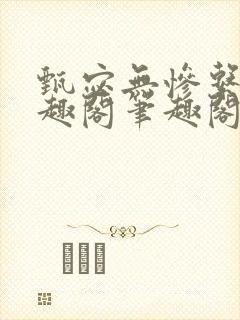 甄宓无惨系列笔趣阁笔趣阁