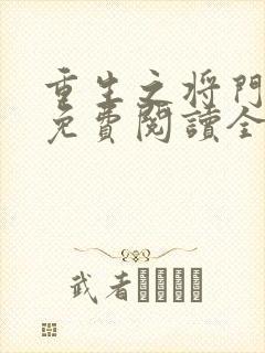 重生之将门毒妃免费阅读全文