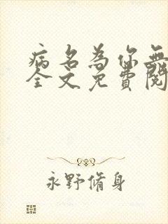 病名为你无删减全文免费阅读