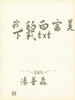 我的白富美老婆下载txt
