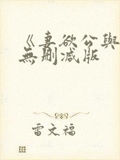 《妻欲公与媳》无删减版