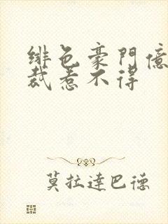 绯色豪门亿万总裁惹不得