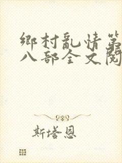 乡村乱情第二十八部全文阅读