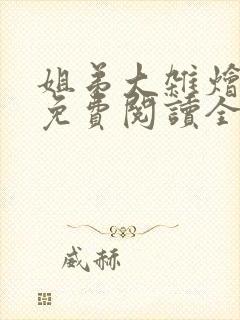 姐弟大杂烩小说免费阅读全文最新章