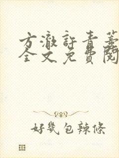 方澈许青蒂小说全文免费阅读