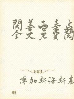 闵姜西秦占小说全文免费阅读