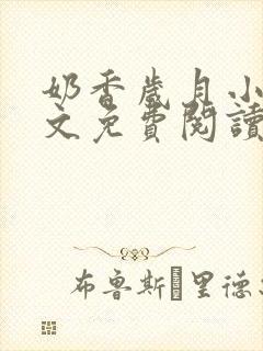 奶香岁月小说全文免费阅读封面
