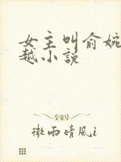 女主叫俞婉的穿越小说