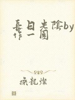 长日光阴by乱作一团
