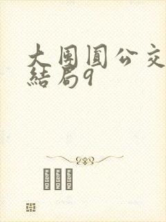 大团圆公交车大结局9封面