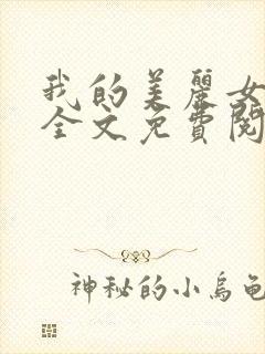 我的美丽女上司全文免费阅读