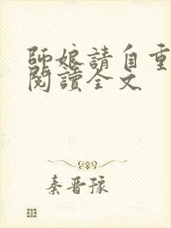 师娘请自重免费阅读全文