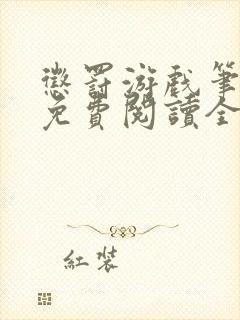 惩罚游戏笔趣阁免费阅读全文