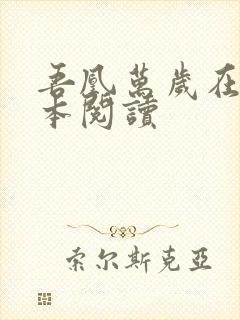 吾凰万岁在线全本阅读