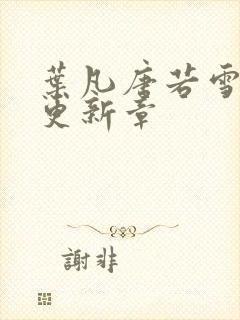叶凡唐若雪今天更新章