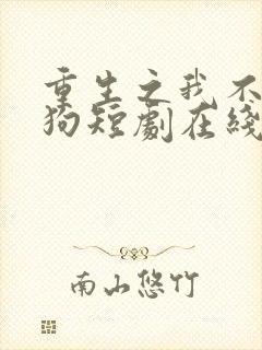 重生之我不是舔狗短剧在线播放
