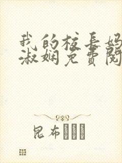 我的校长妈妈陈淑娴免费阅读下载全