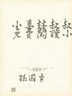 小喜林叔叔全文免费阅读小说