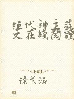 绝代神主苏莫全文在线阅读封面