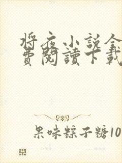 将夜小说全文免费阅读下载