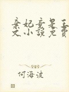 弃妃竟是王炸全文小说免费阅读