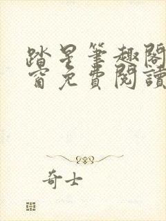 踏星笔趣阁无弹窗免费阅读封面