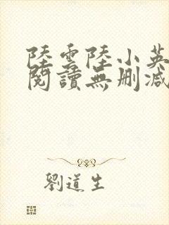 陆云陆小英全文阅读无删减