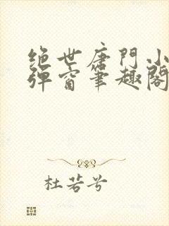 绝世唐门小说无弹窗笔趣阁