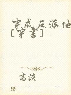 穿成反派他前妻[穿书]
