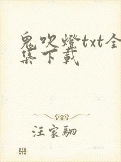 鬼吹灯txt全集下载
