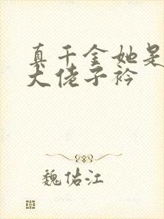 真千金她是全能大佬子衿
