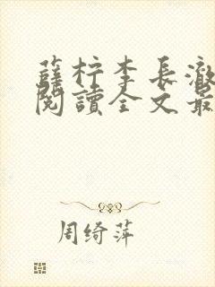 薛柠李长澈免费阅读全文最新章节封面