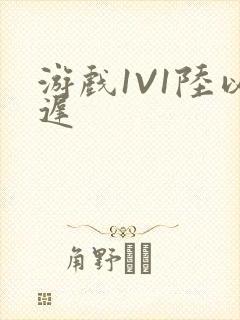 游戏1V1陆以迟
