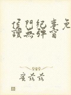 侯门纪事免费阅读无弹窗
