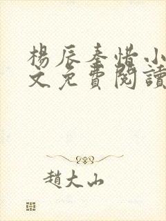 杨辰秦惜小说全文免费阅读最新