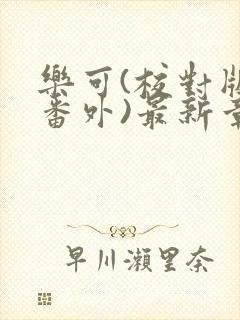 乐可(校对版+番外)最新章节