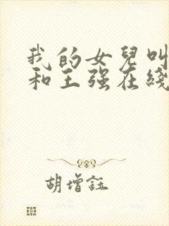 我的女儿叫小可和王强在线阅读