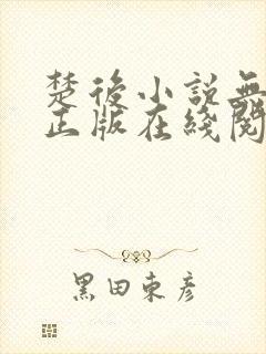 楚后小说无删减正版在线阅读封面