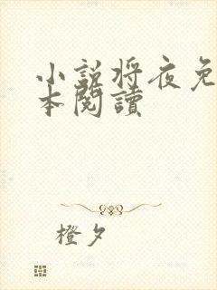小说将夜免费全本阅读