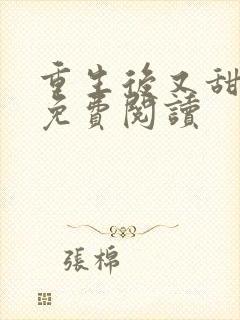 重生后又甜又飒免费阅读
