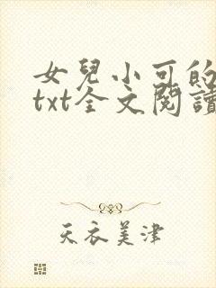 女儿小可的奶水txt全文阅读