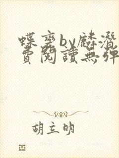 蝶变by麟潜免费阅读无弹窗笔趣阁