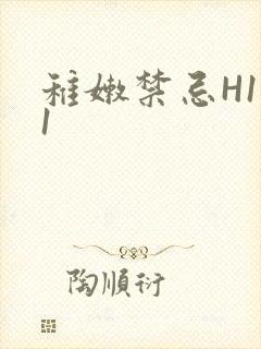 稚嫩禁忌H1V1