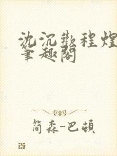 沈沉欢程煜全文笔趣阁