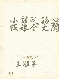 小说我的心动老板娘全文阅读