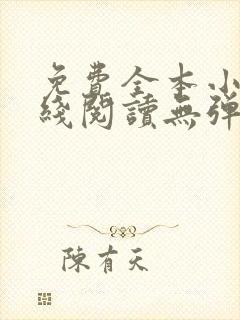 免费全本小说在线阅读无弹窗