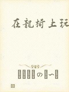 在龙椅上玩皇后