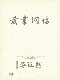 黄书网站