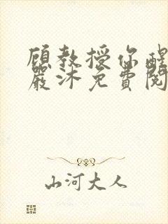 顾教授你醒了吗严沐免费阅读