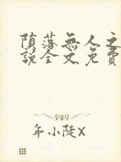 陨落无人之夜小说全文免费阅读